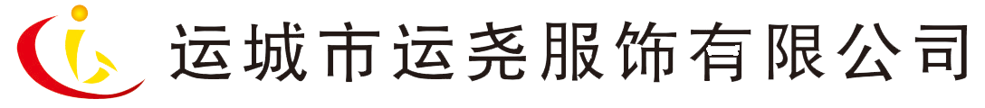 運城市運堯服飾有限公司